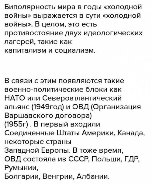 Заполни таблицу «Характеристика биполярной системы и холодной войны»