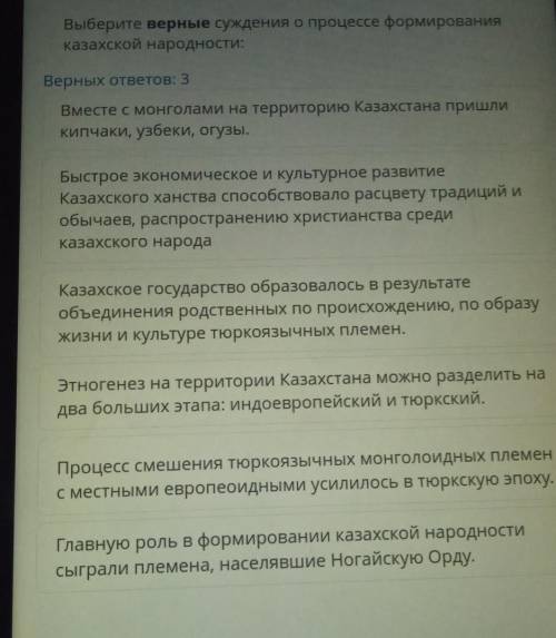 Выберите верные суждения о процессе формирования казахской народности:Верных ответов: 3Вместе с монг