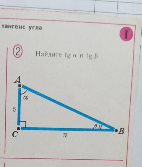 Найдите tg а и tg B85BI.BС12.B.​