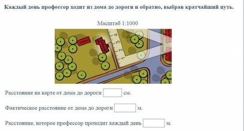 Задание 4. Каждый день профессор ходит из дома до дороги и обратно,выбрав кратчайший путь .