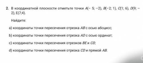 Координатной плоскости отметьте точки А(- 5; —2), B(-2; 1). [1; б), D9: - 2), E(7;4).Найдите:а) коор