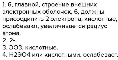 Подставьте пропущенные слова Элементы подгруппы кислорода — это элементы ... группы, ... подгруппы.