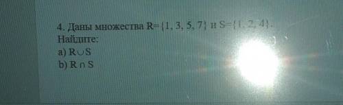 4. Даны множества R=1, 3, 5, 7} и S={1, 2, 4}.Найдите:а) RUSb) Ros​