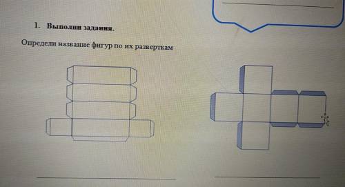 Выполни задания. Определи названия фигур по их разверкам надо