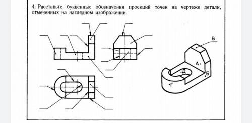 расставьте буквенные обозначения проекций точек на чертеже детали,отмеченных на наглядном изображени