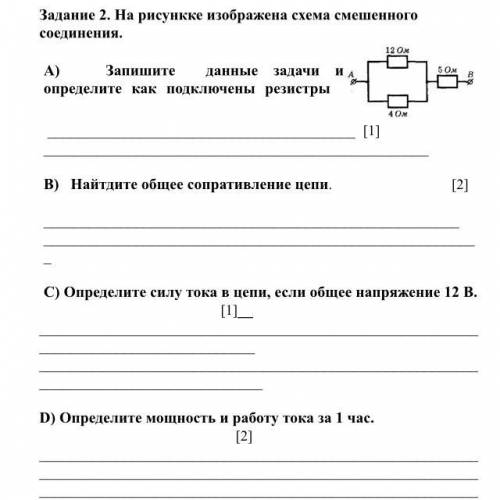 Задание 2. На рисункке изображена схема смешенного соединения. А) Запишите данные задачи и определит