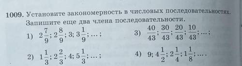 Вот фото Установите закономерность и числовых последовательностях запишите ещё два члена последовате