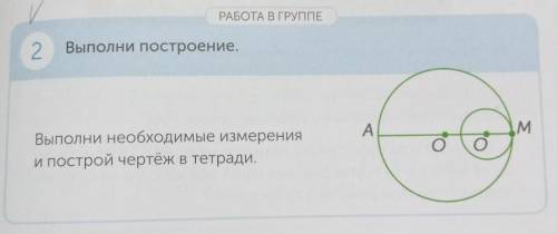 РАБОТА В ГРУППЕ 2 Выполни построение.AMооВыполни необходимые измеренияи построй чертёж в тетради.​