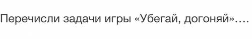 ТВОРЧЕСКИЕ ДЛЯ СОЗДАНИЯ ЗАНИМАТЕЛЬНЫХ ИГР УРОКВИДЕОКОНФЕРЕНЦИЯОткрыть чатПеречисли задачи игры «Убег