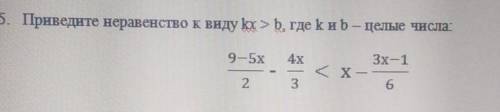 Приведите неравенство к виду kx>b, где k и b–целые числа: