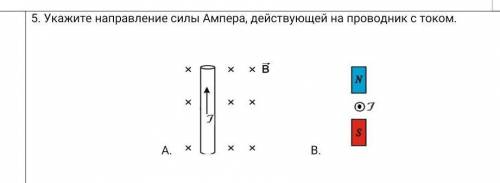 Укажите направление силы Ампера, действующей на проводник с током. если не знаете, не отвечайте, ина