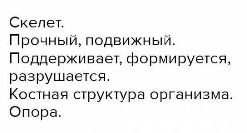 Составить синквейн к слову Скелет или Мышцы ​