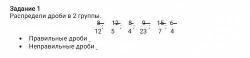Аспредели дроби в 2 группы. 8 ; 12 ; 8 ; 9 ; 15 ; 612 5 4 23 7 4Правильные дроби Неправильные дроби
