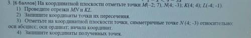 3. ( ) На координатной плоскости отметьте точки M(–2; 7), N(4; -3); К(4; 4); L(-4;-1). 1) Проведите