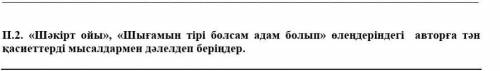 Шәкірт ойы», «Шығамын тірі болсам адам болып» өлеңдеріндегі авторға тән қасиеттерді мысалдармен дәле