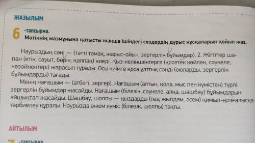 ДАЮ. 50. 6-тапсырма, 90- бет Мәтіннің мазмұны бойынша көп нүктенің орнына жақша ішіндегі қажетті сө