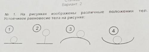 No 1. На рисунках рисунках изображены различныеУстойчивое равновесие тела на рисунке:Положениятел.12