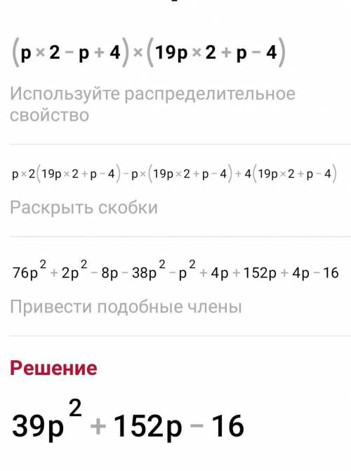 Выполни действия: (p2−p+4)⋅(19p2+p−4)