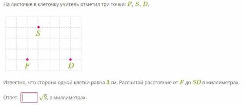 На листочке в клеточку учитель отметил три точки: F,S,D. Известно, что сторона одной клетки равна 3