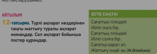 Түрлі ақпарат көздерінен таңғы жаттығу туралы апарат жинаңдар. Сол ақпарат бойынша постер құраңдар.