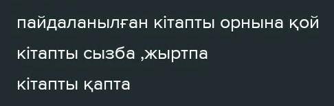 Үлгіге қарап оқулықты күту ережесін құрып жаз можно по казахскии писать