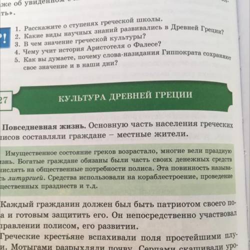 ?! 1. Расскажите о ступенях греческой школы. 2. Какие виды научных знаний развивались в Древней Грец