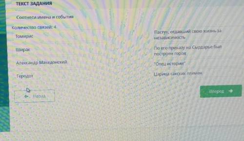 ТЕКСТ ЗАДАНИЯ Соотнеси имена и событияКоличество связей: 4Томири , отдавший свою жизнь занезав