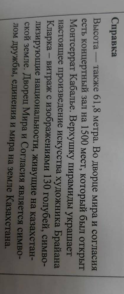 Справка Высота — также 61,8 метра. Во дворце мира и согласияесть концертный зал на 1500 мест, которы