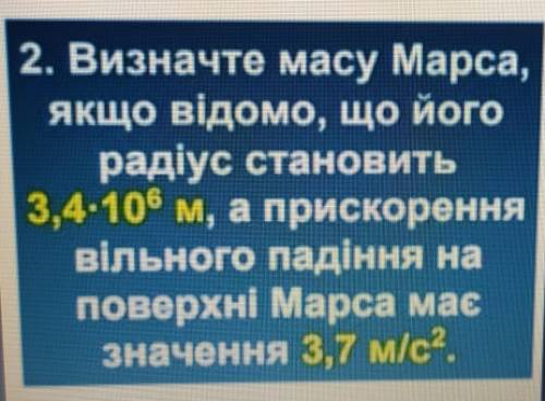 Визначте масу Марса, якщо відомо, що йогорадіус становить3,4-10(до 6 степеня) м, а прискореннявільно