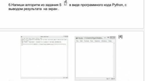 .Напиши алгоритм из задания 5 в виде программного кода Python, с выводом результата на экран​