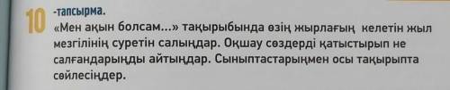 10 -тапсырма.«Мен ақын болсам...» тақырыбында өзің жырлағың келетін жылмезгілінің суретін салыңдар.