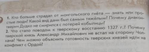 1. Кто больше страдал от монгольского гнёта стые люди? Какой вид дани был самым тяжёлым? Почему диак