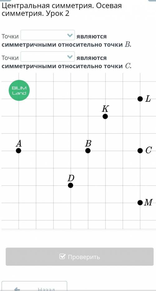 Центральная симметрия. Осевая симметрия. Урок 2 Точкиявляются симметричными относительно точки B.Точ