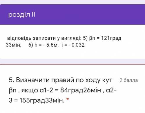 Визначити правий по ходу кут βп , якщо α1-2 = 84град26мін , α2-3 = 155град33мін