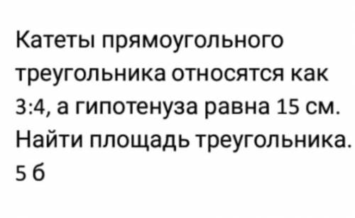 Катеты прямоугольного треугольника относятся как 3:4, гипотенуза равна 15 см Найти площадь треугольн