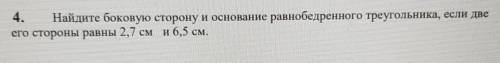 Укажите самую длинную сторону треугольника, обоснуи4.Найдите боковую сторону и основание равнобедрен