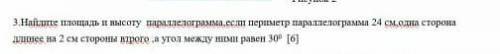 Найдите площадь и высоту параллелограмма,если периметр параллелограмма 24 см,одна сторона длинее на