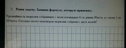 Реши задачу. Запиши формулу, которую применил. Урожайность моркови собранных с поля площадью 6 га, р