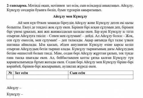 казахский язык нужно выписать из текста существительные и прилагательные зат есім и сын есім, потом