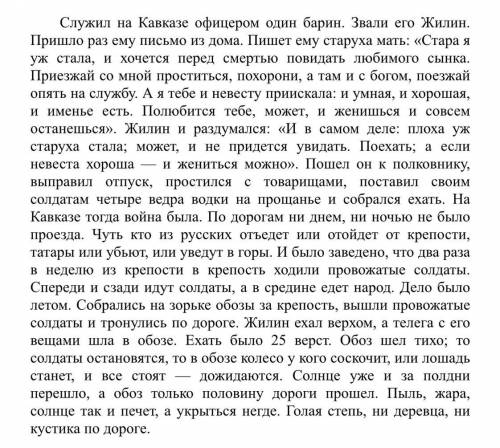 Прочитайте отрывок из повести Л. Толстого «Кавказский пленник». 1. Озаглавьте отрывок. 2. Составьте