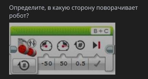 , В какую строну поворачивает робот?​