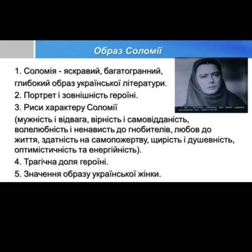 Написати твір-характеристику образу Соломії за поданим планом ,