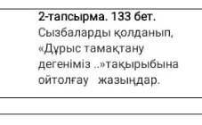 2. Сызбаларды қолданып, «Дұрыс тамактану дегеніміз...» тақырыбына ойтолғау жа-за (ме, ба, бе, пе, ре