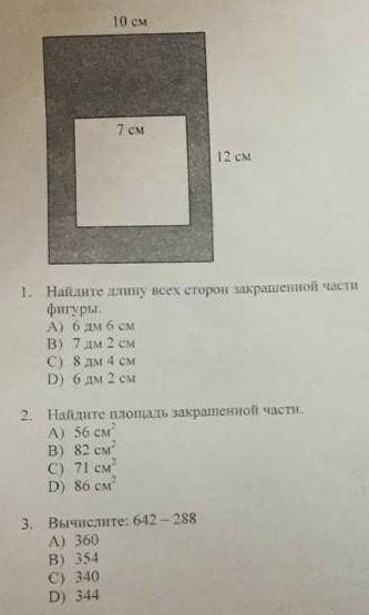 Найди площадь закрашенной части а 56 см квадратных б 82 см квадратных c71 см квадратных 86 см квадра