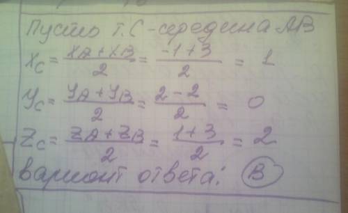 У просторі дано точки А(-1; 2; 1) і в(3;-2; 3). Знайдіть координати точки с ce редини відрізка АВ. А