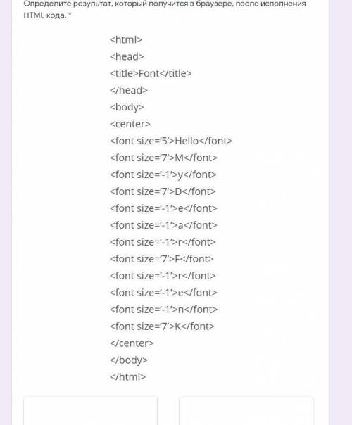 Определите результат, который получится в браузере, после исполнения HTML кода.