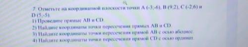 7. Отметьте на координатной плоскости точки А (-3;-6), В (92), C(-2;6) и D (55).1) Проведите прямые