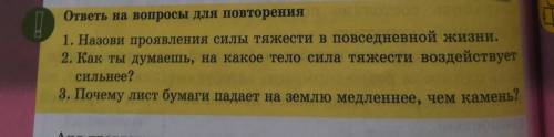 Назовите проявление силы тяжести в повести жизни ​