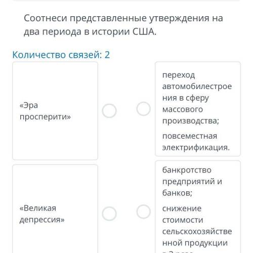 Соотнеси представленные утверждения на два периода в истории США