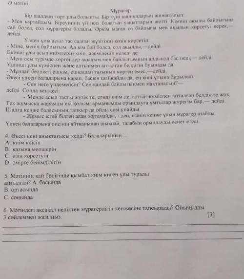 6. Мәтіндегі ақсақал неліктен мұрагерлігін кенжесіне тапсырады? Ойыңызды з сөйлеммен жазыңыз. Өтінем